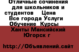 Отличные сочинения для школьников и студентов! › Цена ­ 500 - Все города Услуги » Обучение. Курсы   . Ханты-Мансийский,Югорск г.
